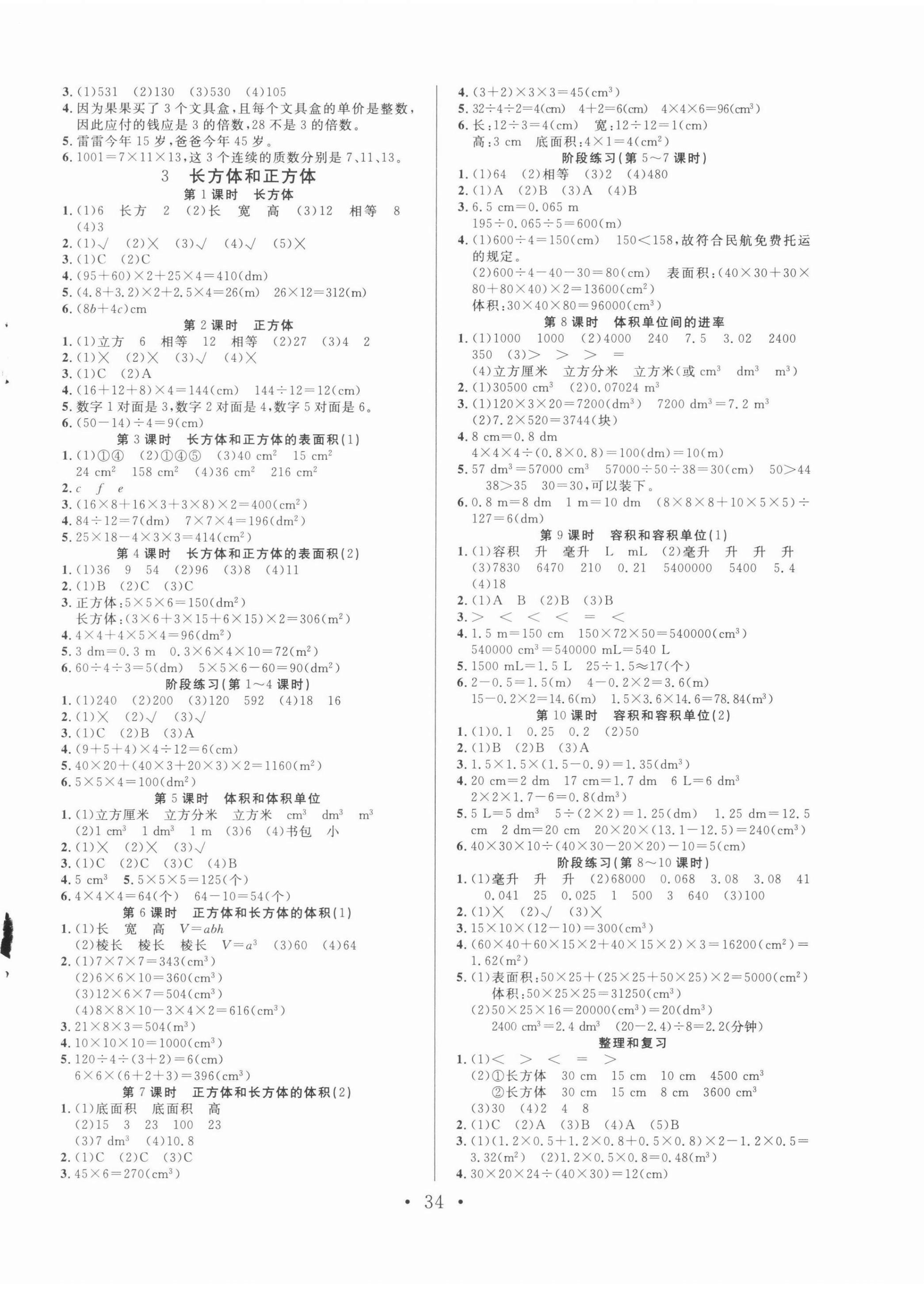 2022年全頻道課時(shí)作業(yè)五年級數(shù)學(xué)下冊人教版 參考答案第2頁