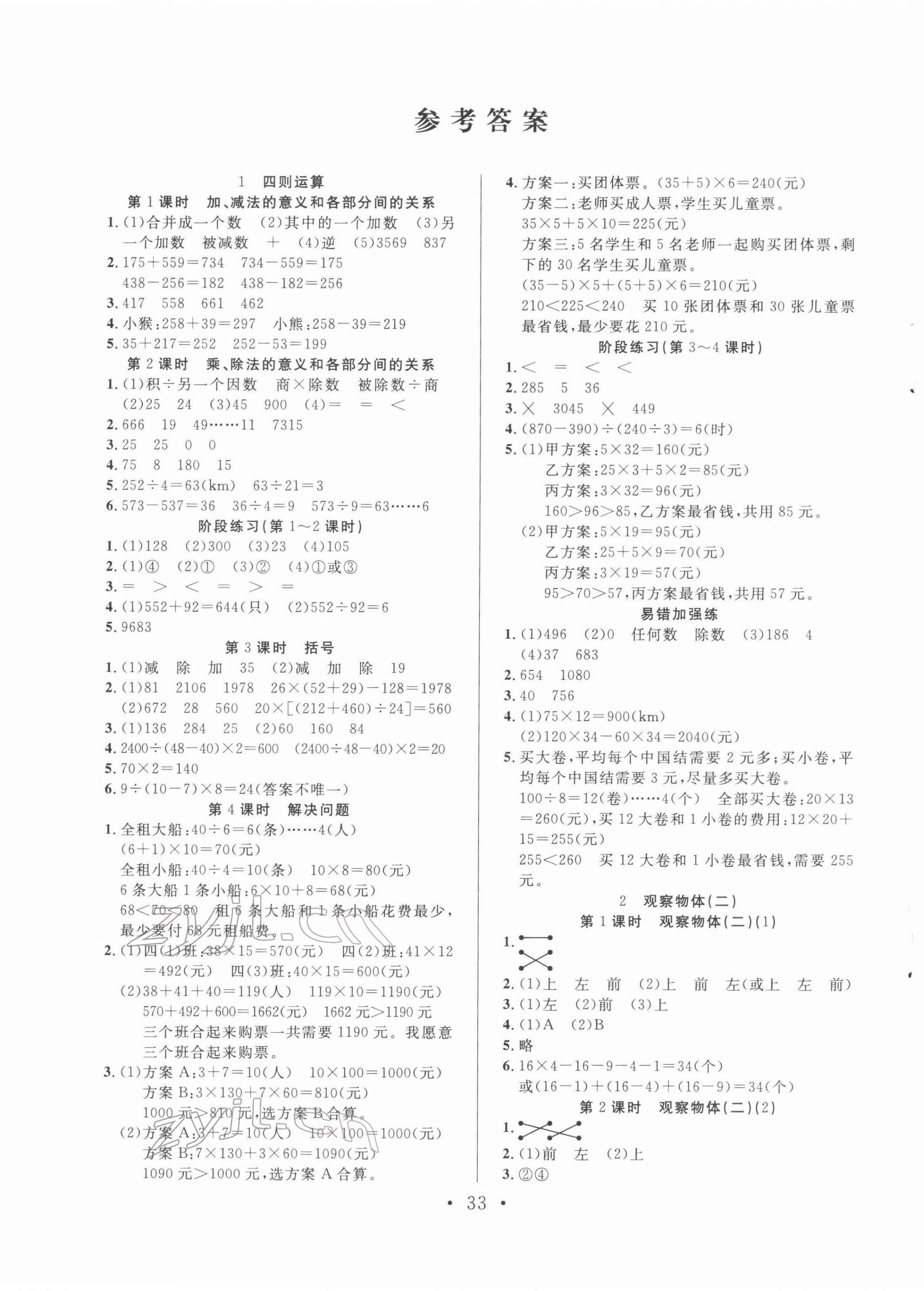 2022年全頻道課時(shí)作業(yè)四年級(jí)數(shù)學(xué)下冊(cè)人教版 參考答案第1頁