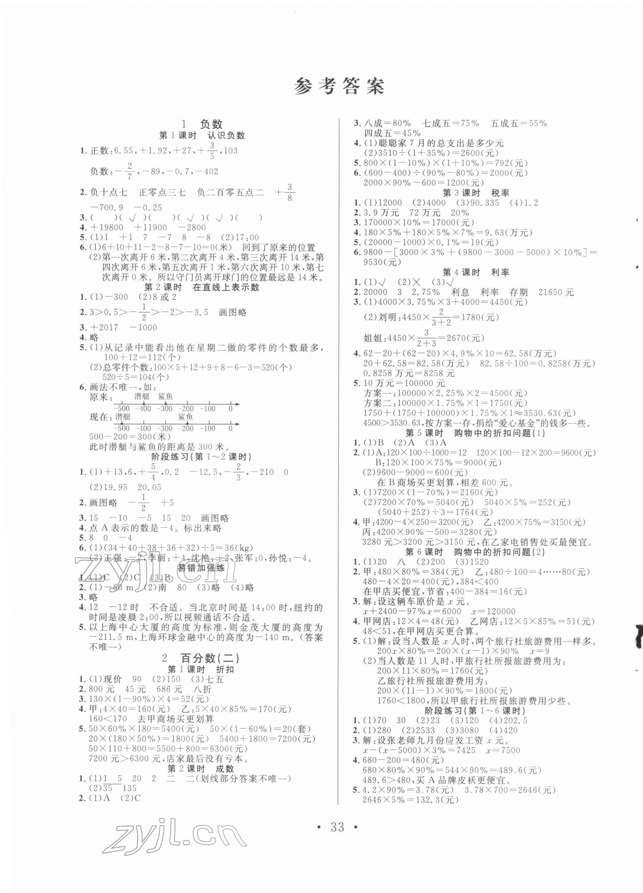 2022年全頻道課時(shí)作業(yè)六年級(jí)數(shù)學(xué)下冊(cè)人教版 參考答案第1頁(yè)