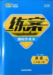 2022年練案課時作業(yè)本七年級英語下冊人教版