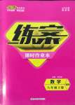 2022年練案課時作業(yè)本八年級數(shù)學(xué)下冊北師大版