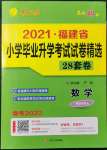 2022年考必勝小學(xué)畢業(yè)升學(xué)考試試卷精選數(shù)學(xué)福建專版