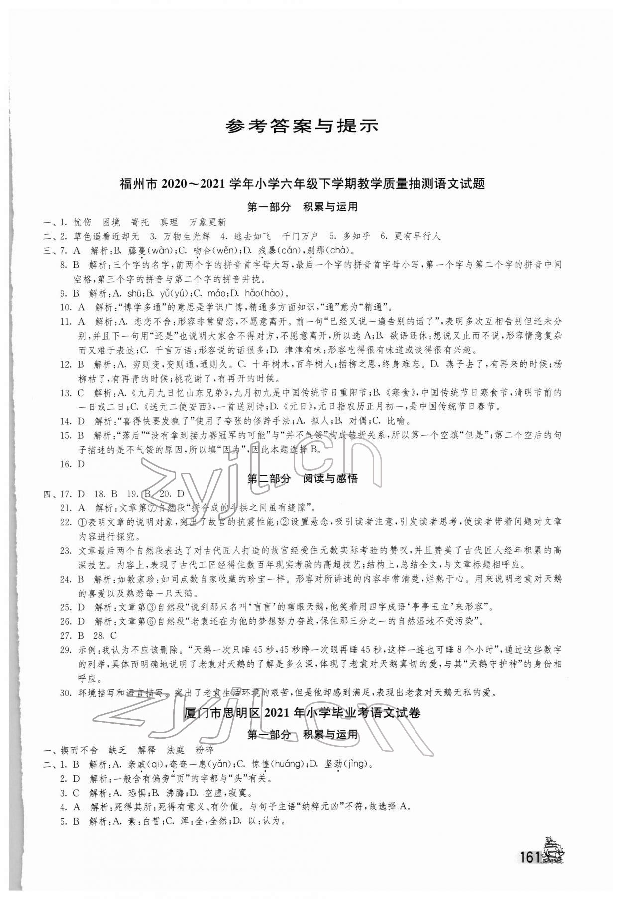 2022年考必勝福建省小學(xué)畢業(yè)升學(xué)考試試卷精選六年級語文 第1頁