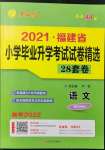 2022年考必勝福建省小學(xué)畢業(yè)升學(xué)考試試卷精選六年級語文