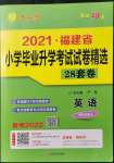 2022年考必勝小學(xué)畢業(yè)升學(xué)考試試卷精選六年級(jí)英語福建專版