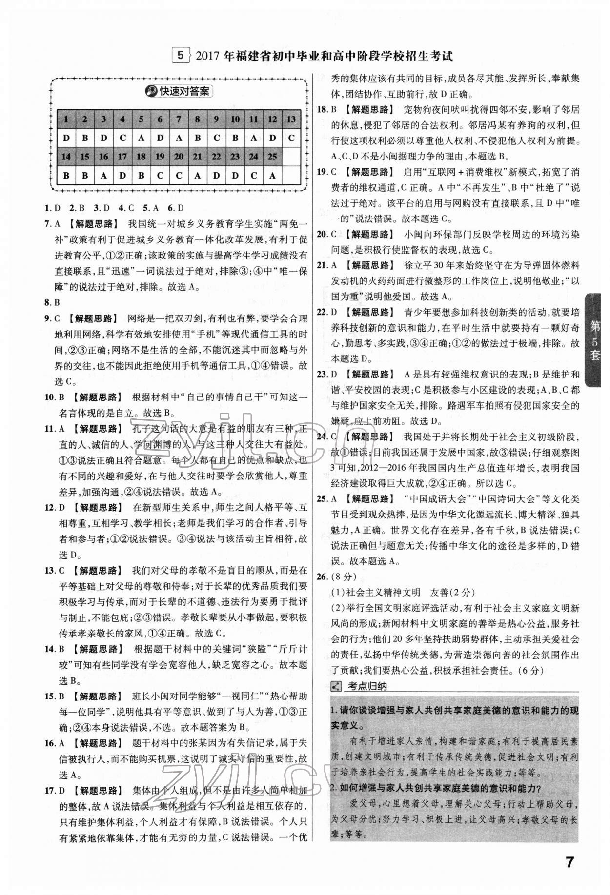 2022年金考卷45套匯編道德與法治福建專版 第7頁(yè)