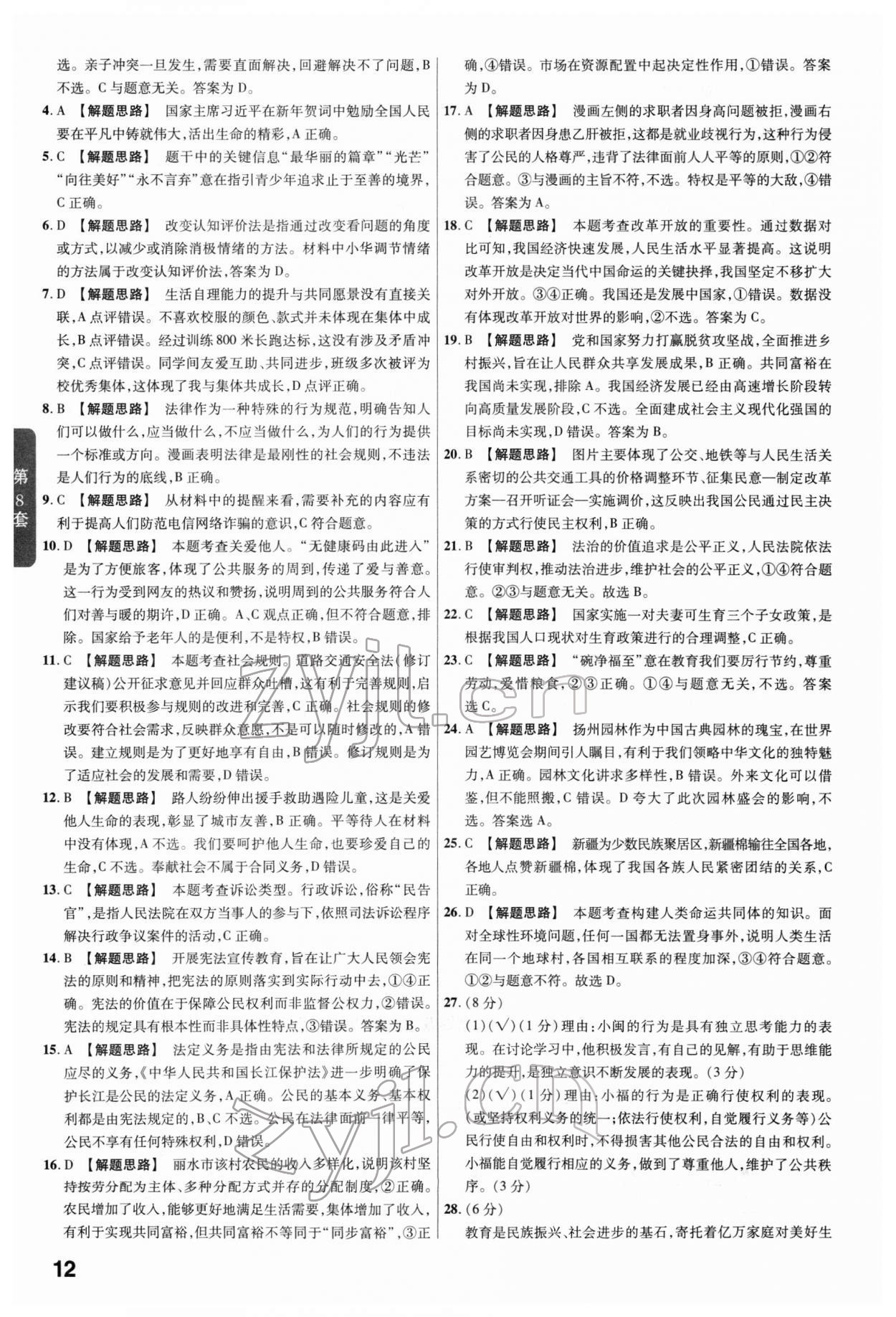 2022年金考卷45套汇编道德与法治福建专版 第12页