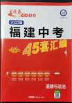 2022年金考卷45套匯編道德與法治福建專版
