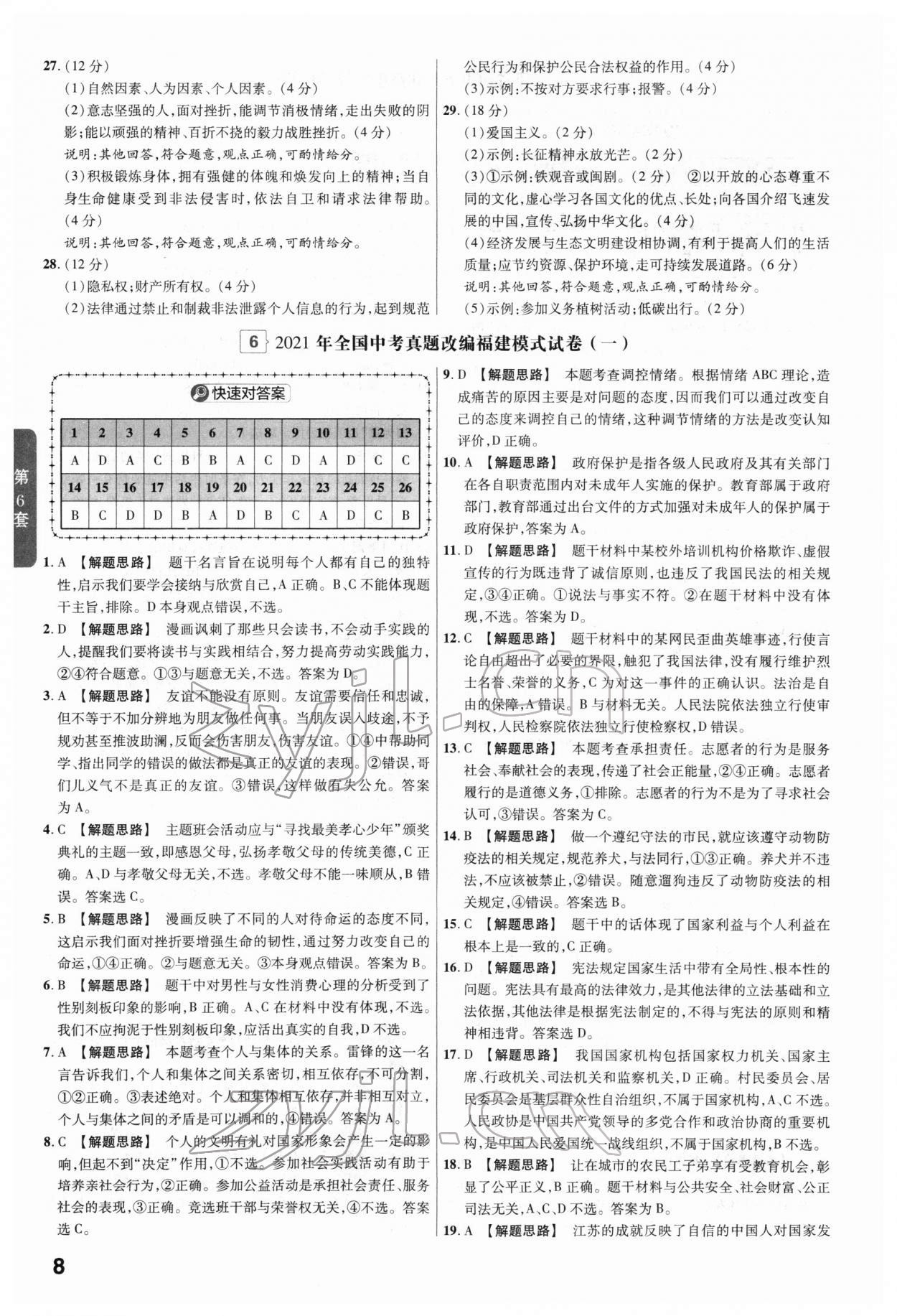 2022年金考卷45套汇编道德与法治福建专版 第8页