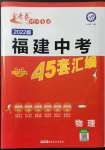 2022年金考卷45套匯編物理福建專版