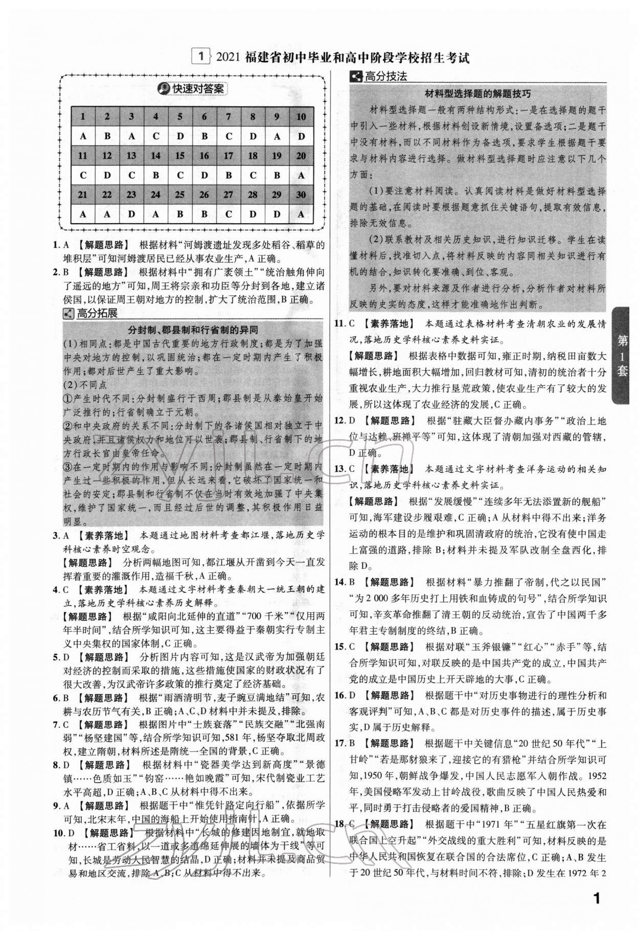 2022年金考卷45套匯編歷史福建專版 第1頁(yè)