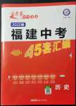 2022年金考卷45套匯編歷史福建專版