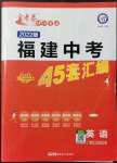 2022年金考卷45套匯編英語(yǔ)福建專(zhuān)版