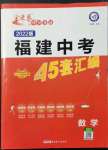 2022年金考卷45套匯編數(shù)學(xué)福建專版