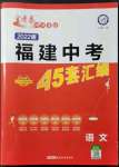 2022年金考卷45套匯編語文福建專版