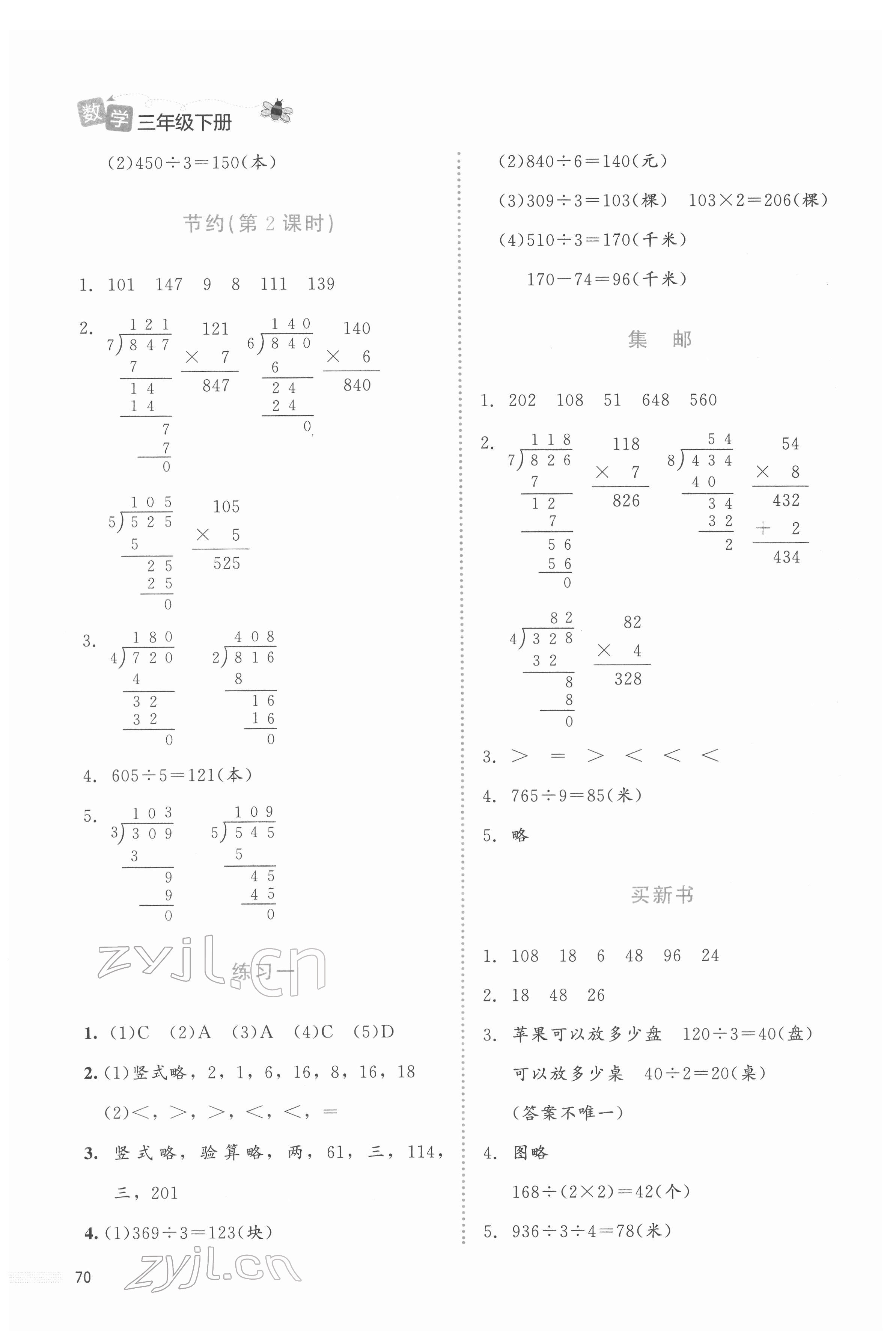 2022年課堂精練三年級數(shù)學(xué)下冊北師大版福建專版 第2頁