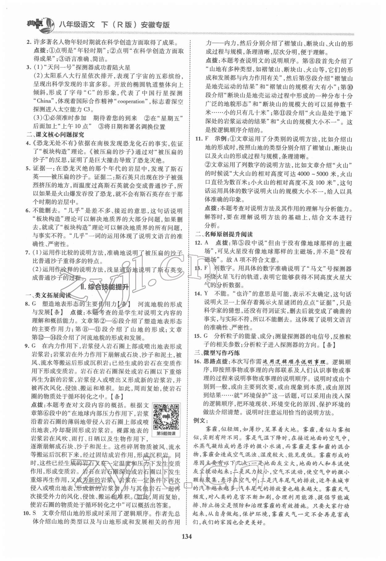 2022年综合应用创新题典中点八年级语文下册人教版安徽专版 第6页