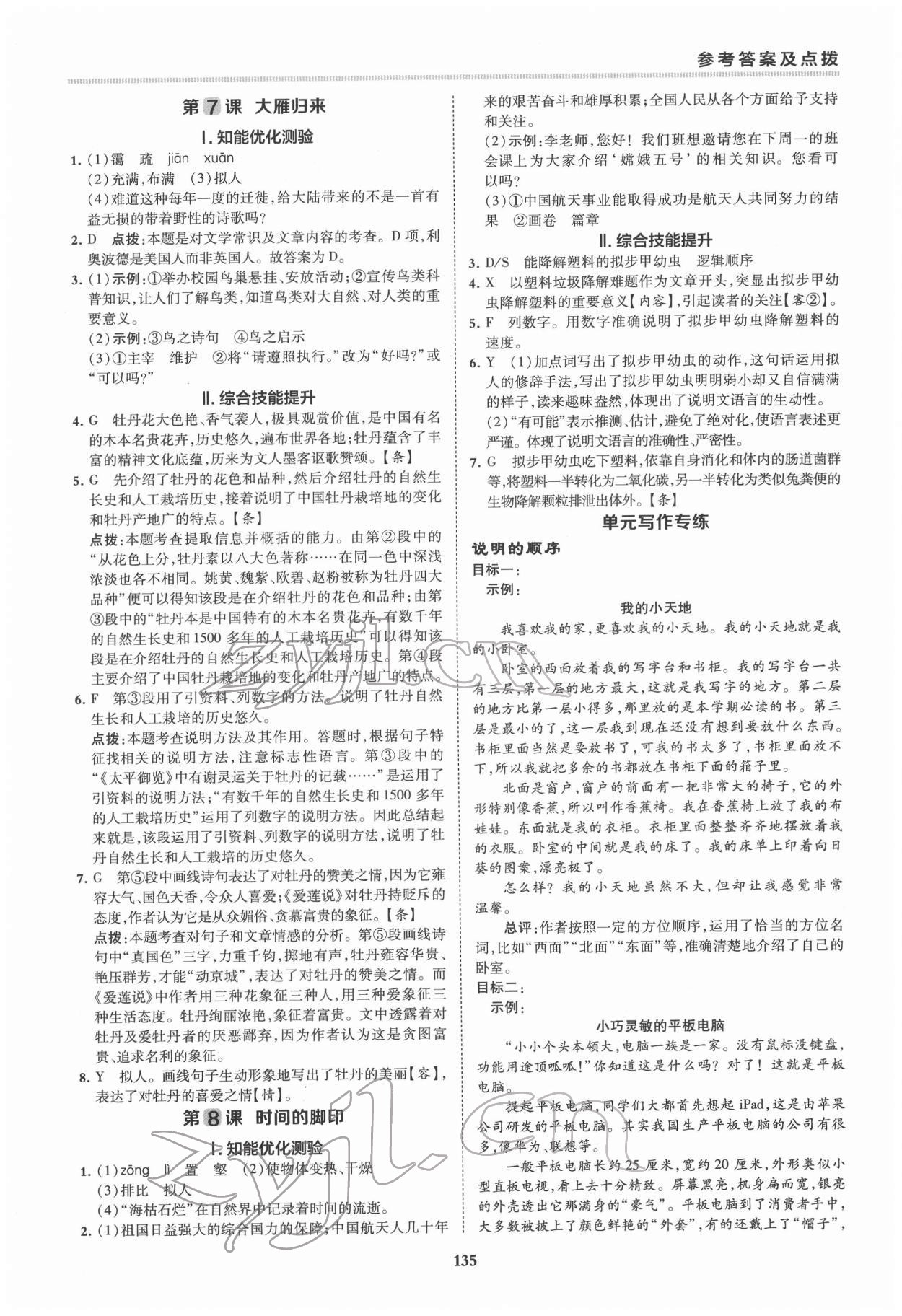 2022年综合应用创新题典中点八年级语文下册人教版安徽专版 第7页