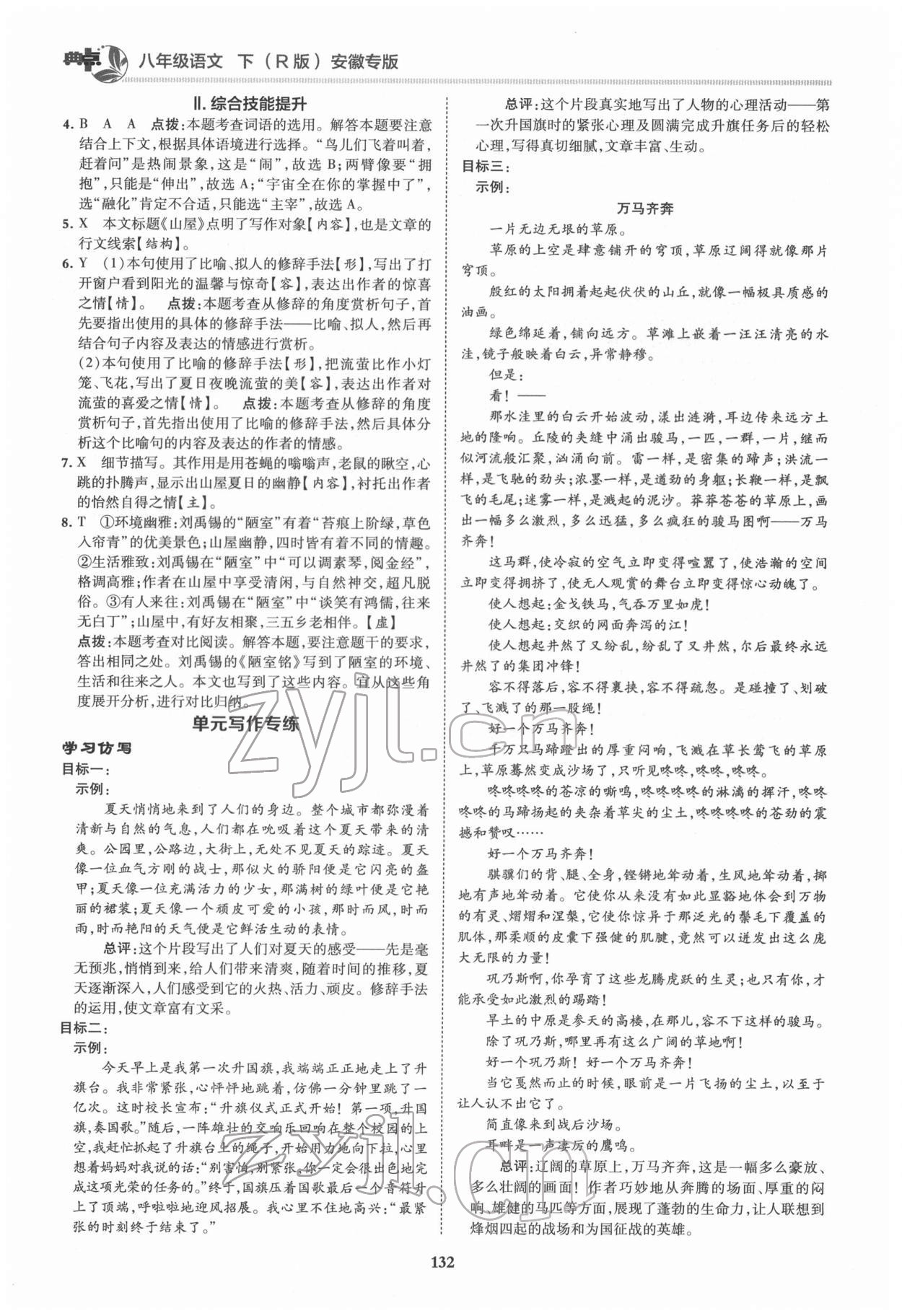 2022年综合应用创新题典中点八年级语文下册人教版安徽专版 第4页