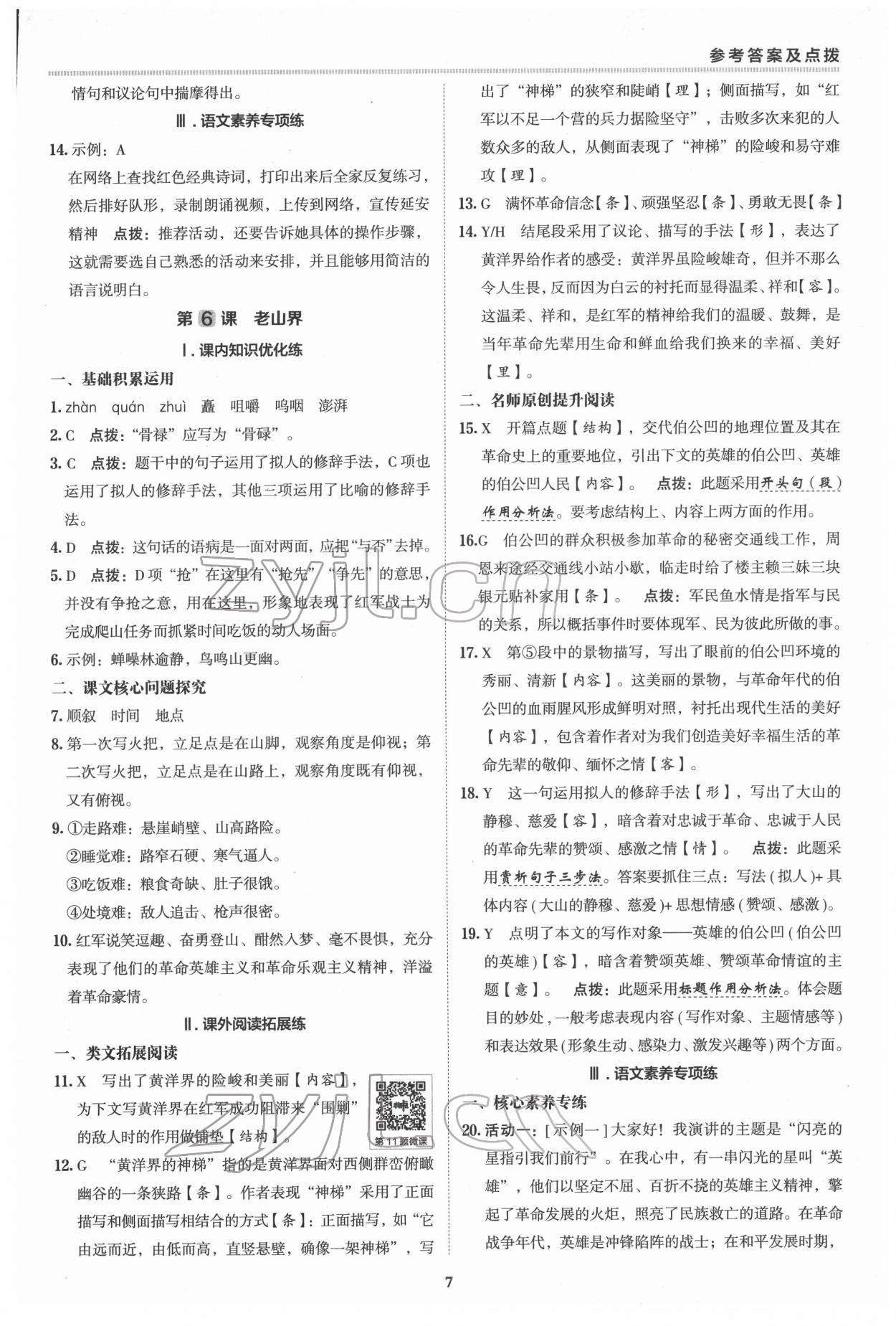 2022年綜合應(yīng)用創(chuàng)新題典中點(diǎn)七年級(jí)語(yǔ)文下冊(cè)人教版 參考答案第6頁(yè)