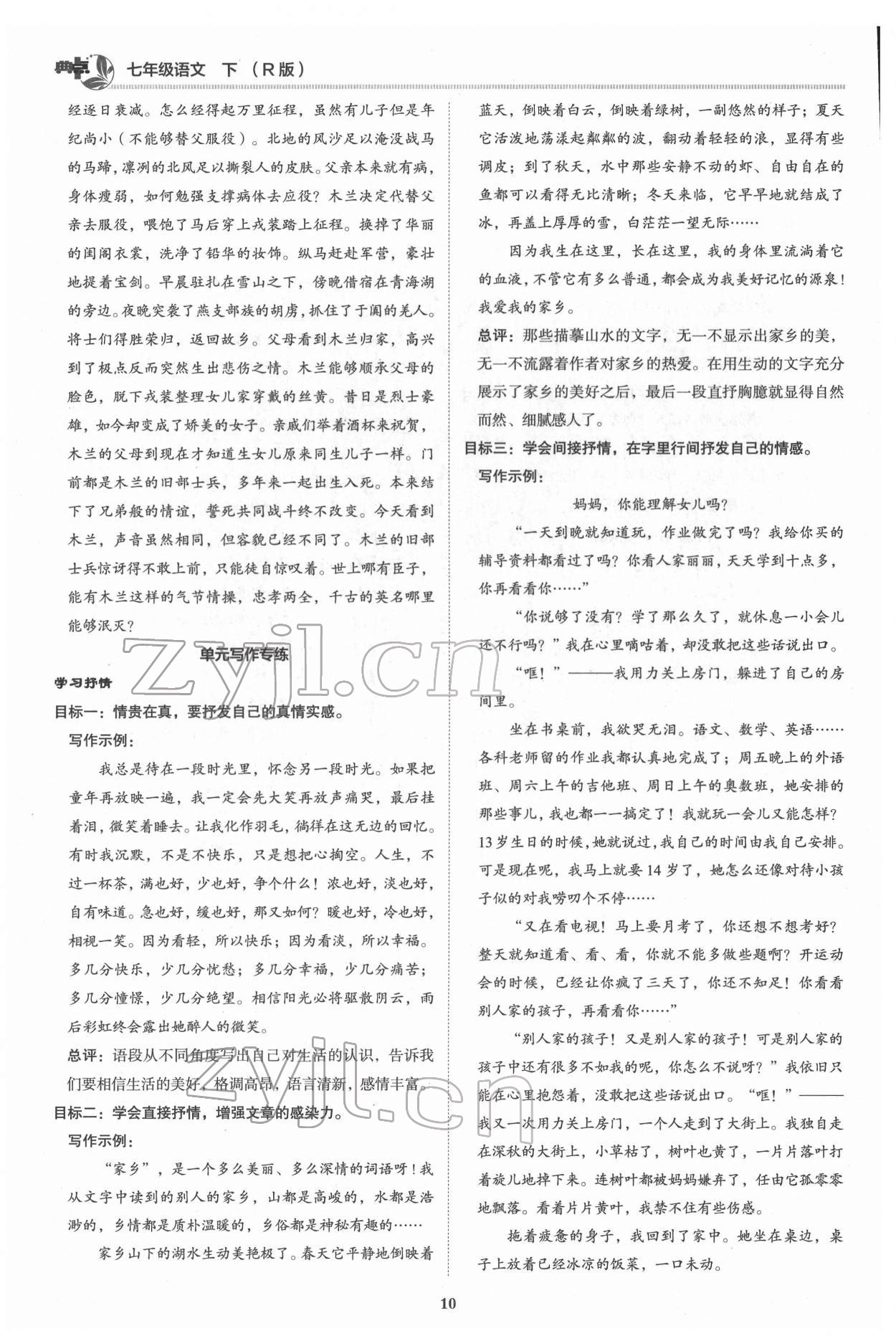 2022年綜合應(yīng)用創(chuàng)新題典中點(diǎn)七年級(jí)語(yǔ)文下冊(cè)人教版 參考答案第9頁(yè)