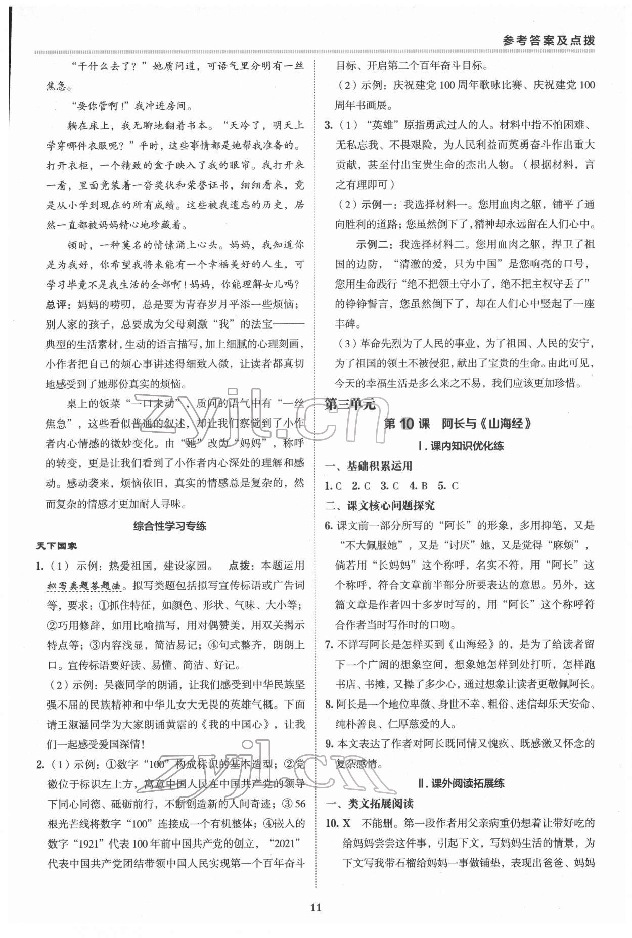 2022年綜合應(yīng)用創(chuàng)新題典中點(diǎn)七年級(jí)語(yǔ)文下冊(cè)人教版 參考答案第10頁(yè)