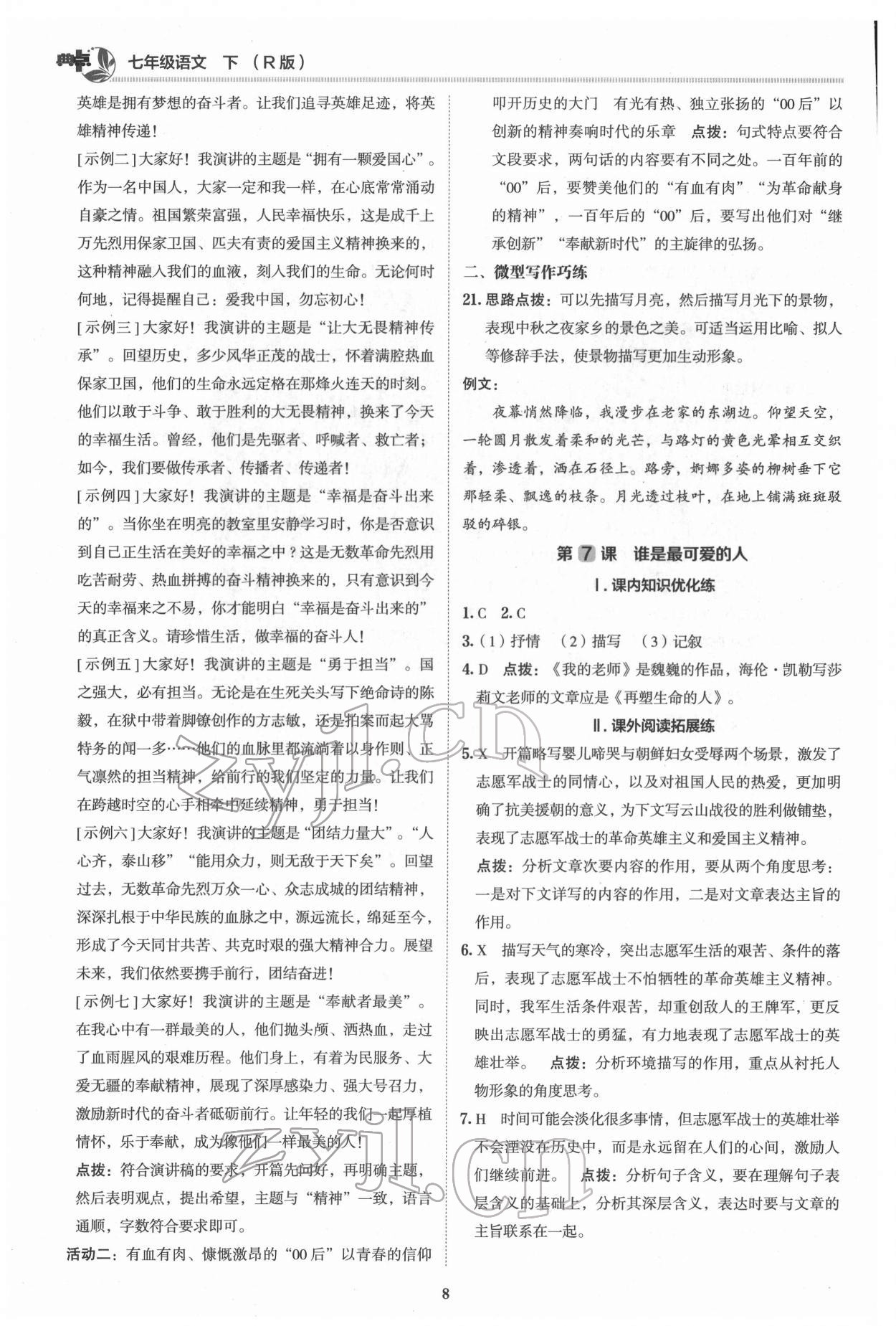 2022年綜合應(yīng)用創(chuàng)新題典中點(diǎn)七年級語文下冊人教版 參考答案第7頁