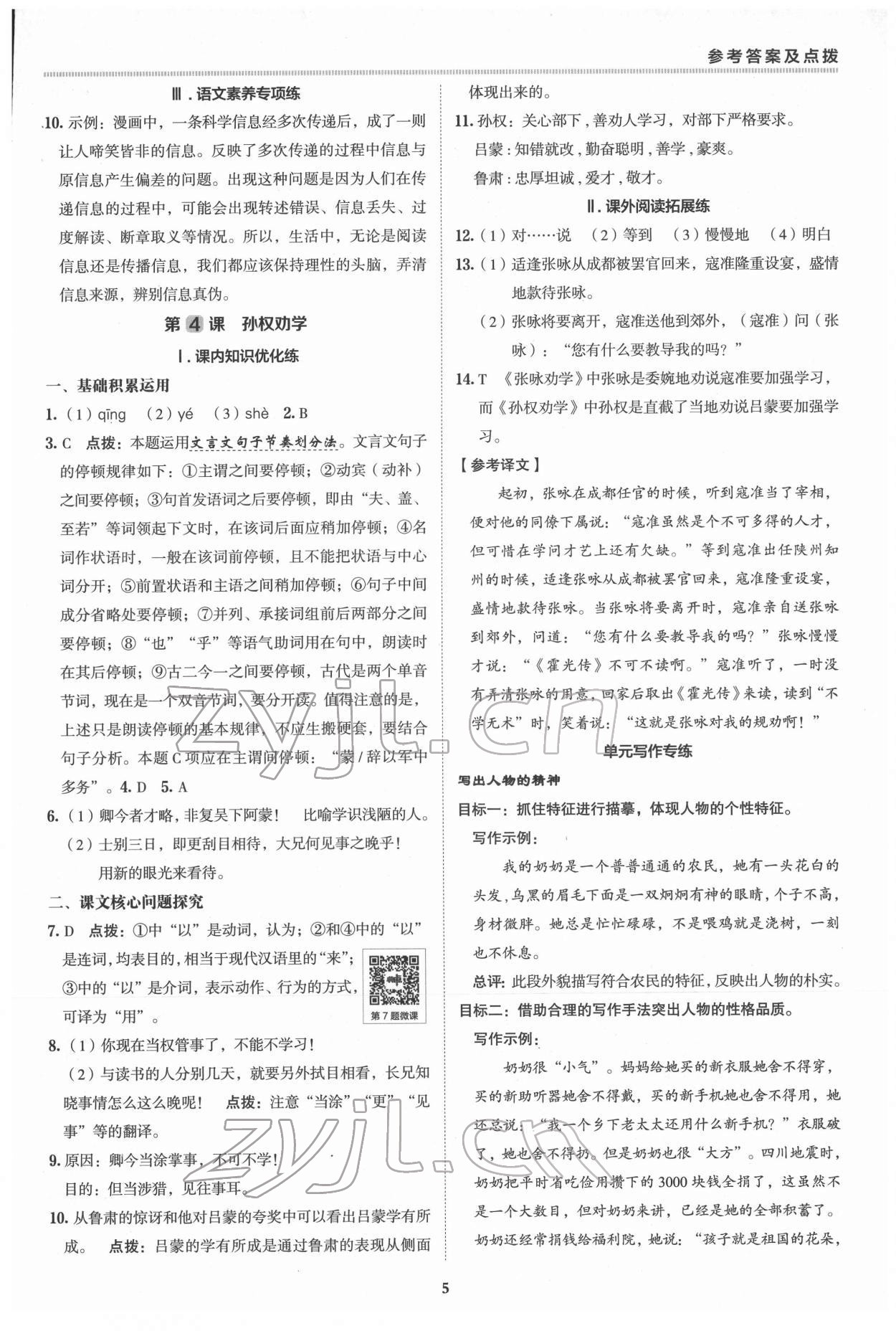 2022年綜合應(yīng)用創(chuàng)新題典中點(diǎn)七年級(jí)語(yǔ)文下冊(cè)人教版 參考答案第4頁(yè)