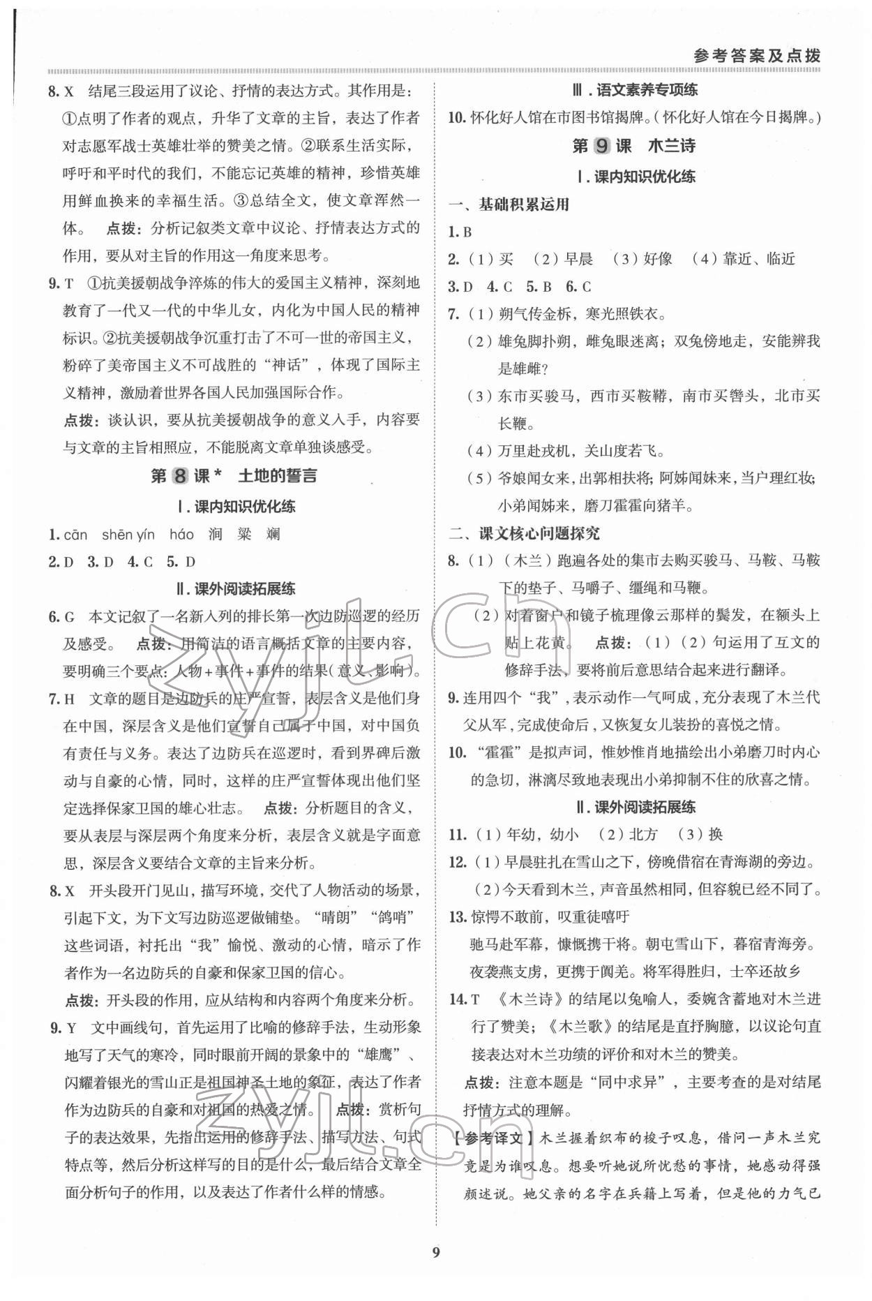 2022年綜合應(yīng)用創(chuàng)新題典中點(diǎn)七年級(jí)語(yǔ)文下冊(cè)人教版 參考答案第8頁(yè)