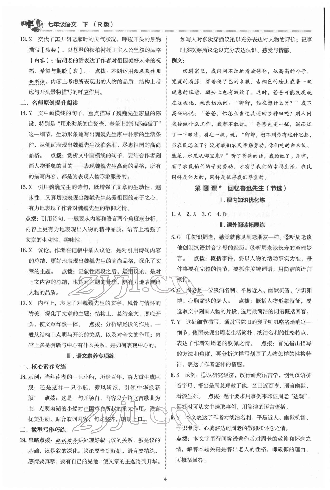 2022年綜合應(yīng)用創(chuàng)新題典中點七年級語文下冊人教版 參考答案第3頁