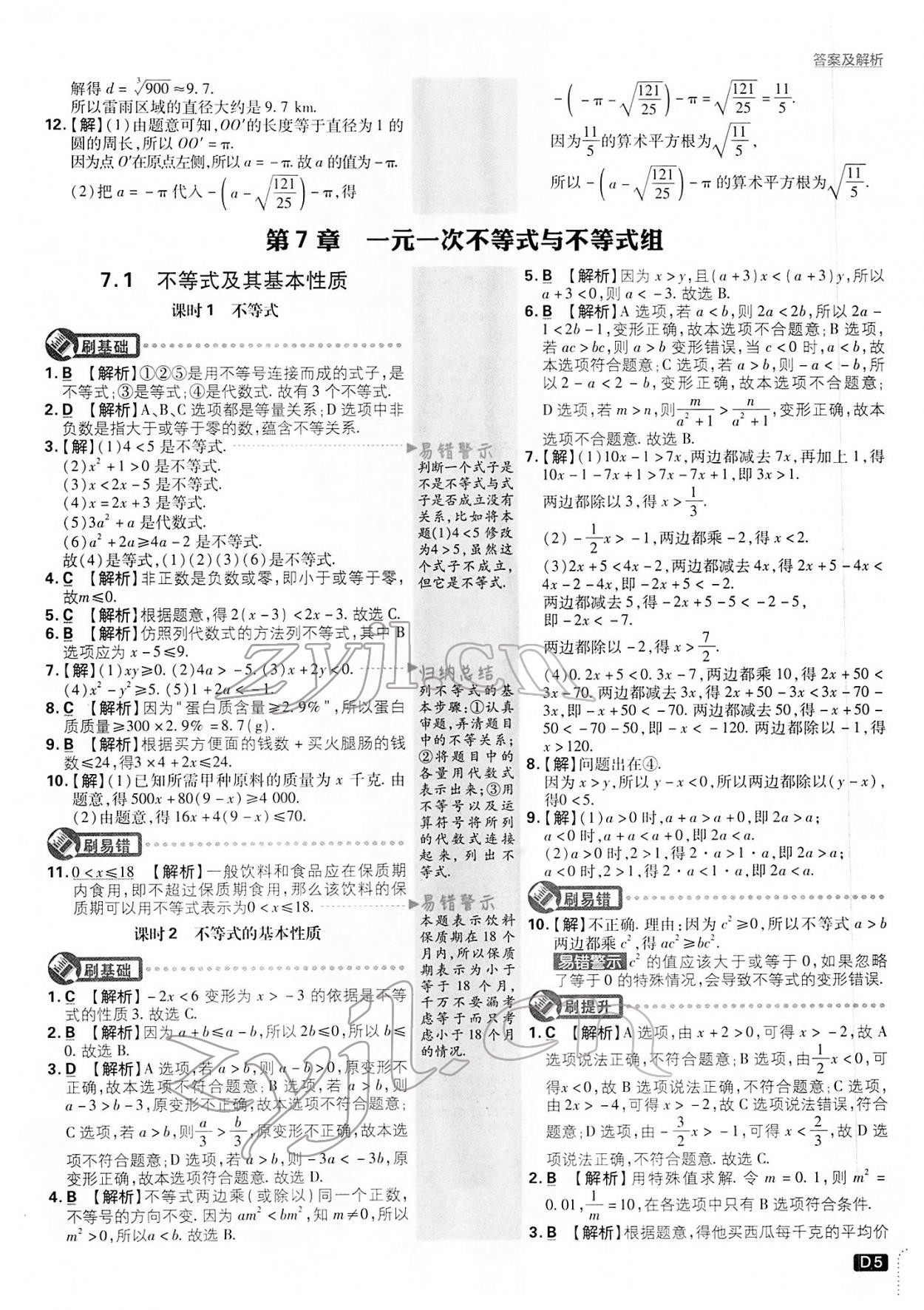 2022年初中必刷題七年級數(shù)學下冊滬科版 第5頁