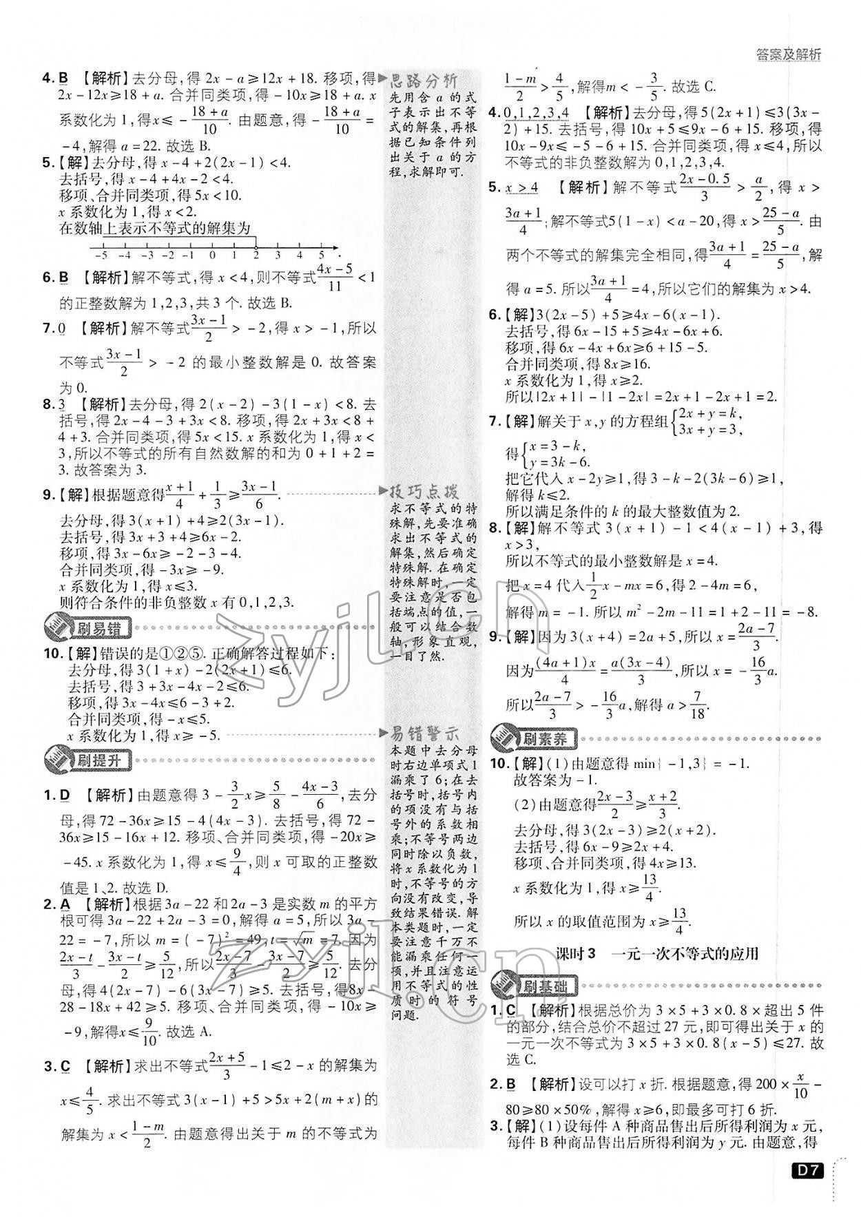 2022年初中必刷題七年級數(shù)學下冊滬科版 第7頁