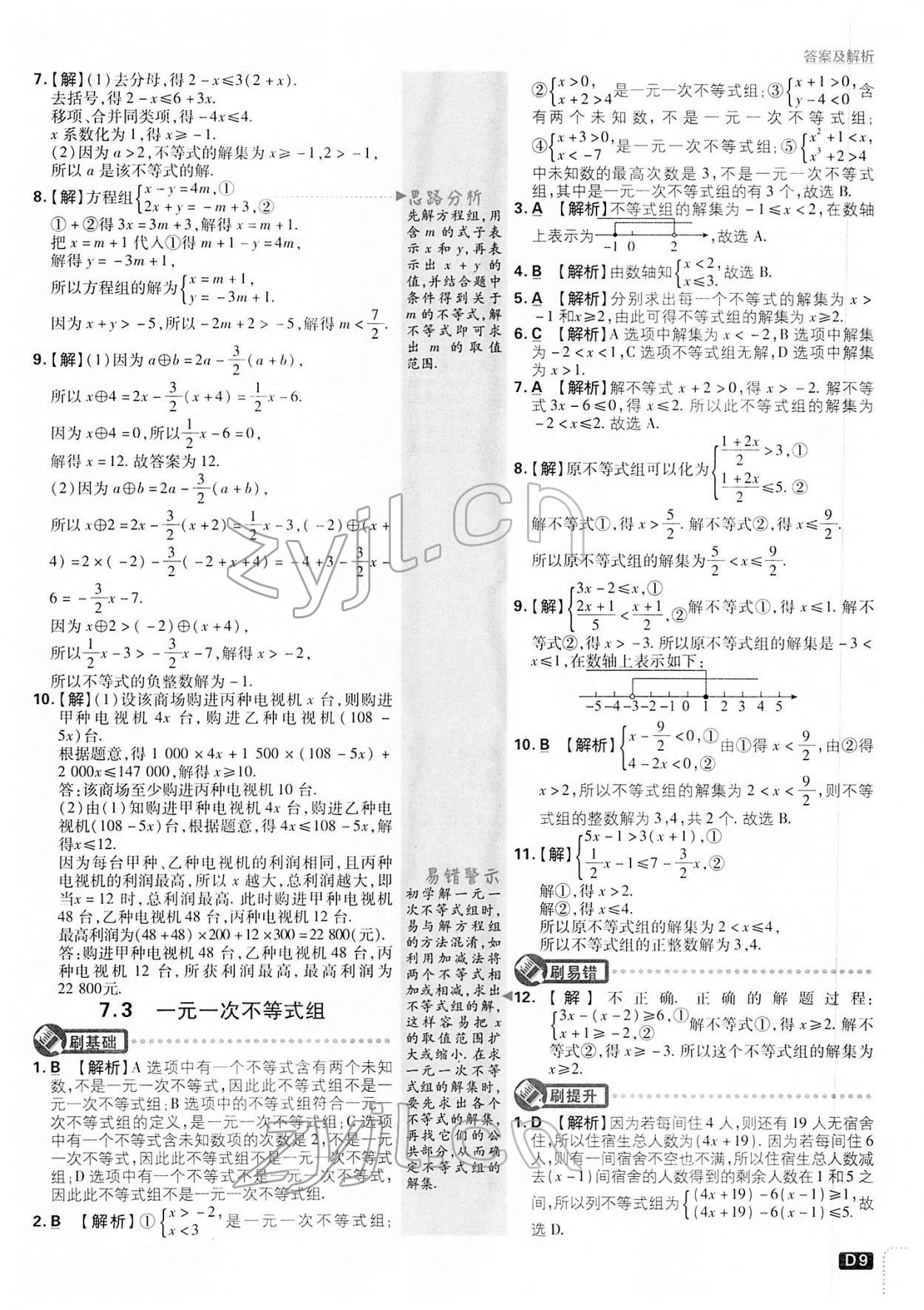 2022年初中必刷題七年級數(shù)學下冊滬科版 第9頁