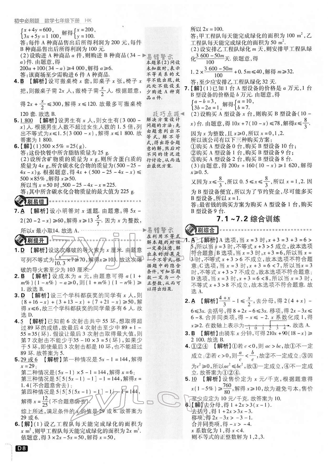 2022年初中必刷題七年級數(shù)學(xué)下冊滬科版 第8頁