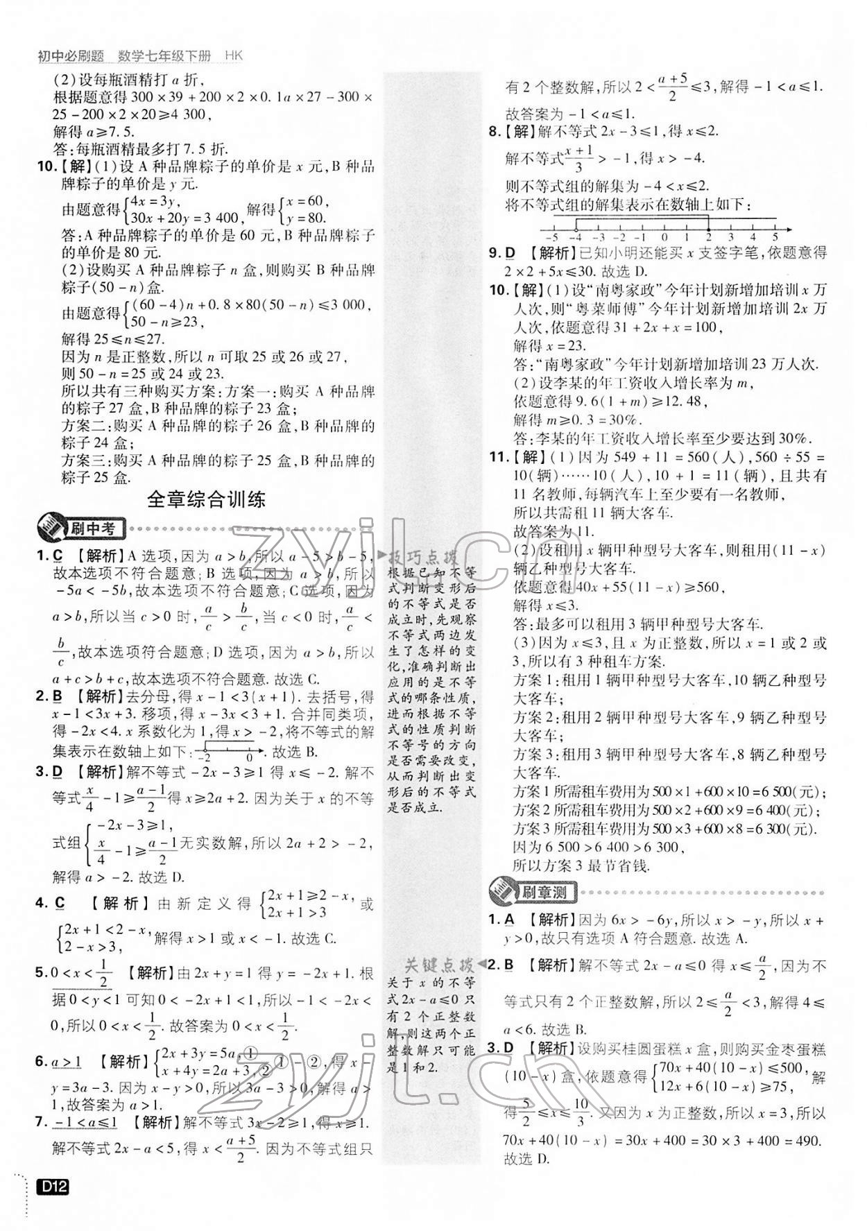 2022年初中必刷題七年級數(shù)學下冊滬科版 第12頁