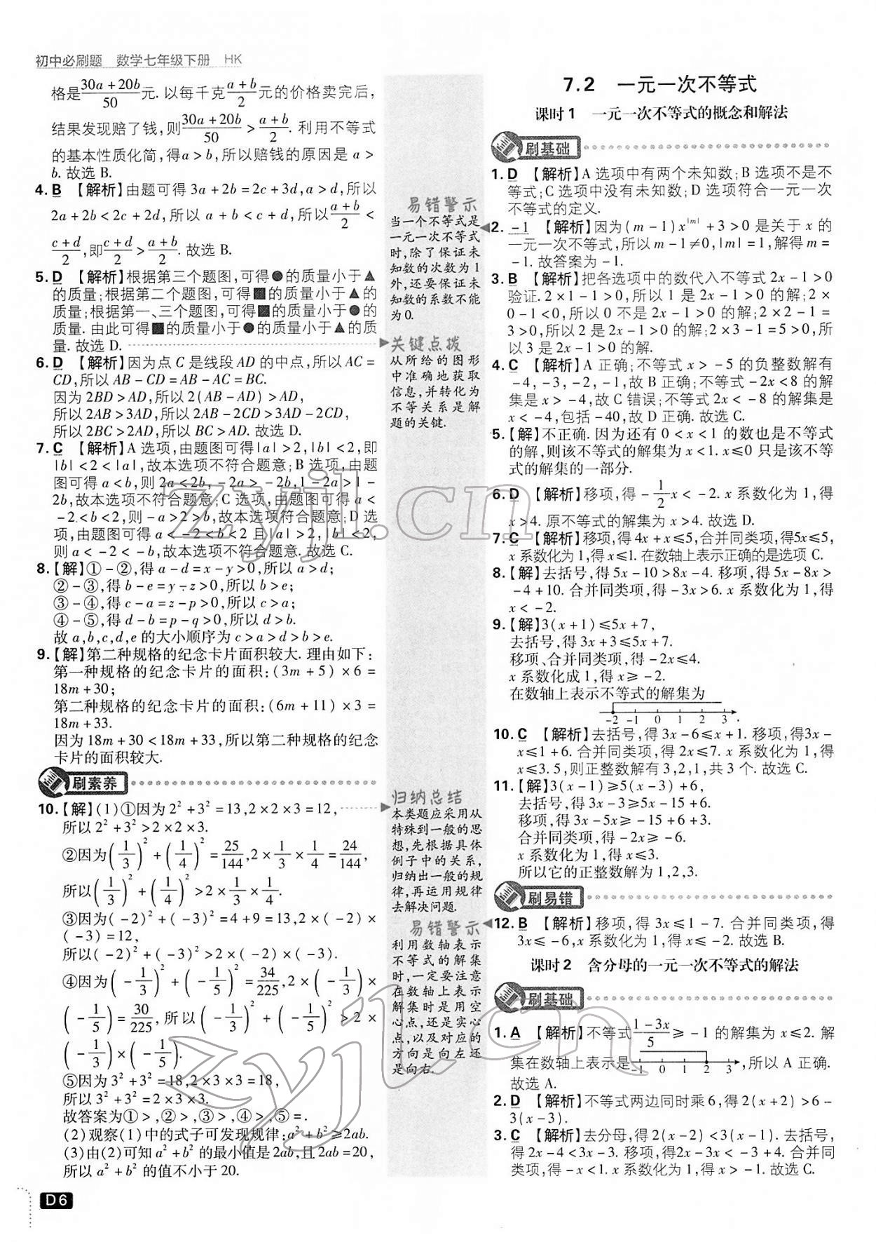 2022年初中必刷題七年級(jí)數(shù)學(xué)下冊(cè)滬科版 第6頁(yè)