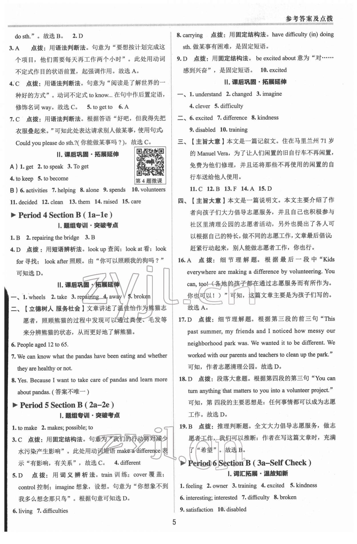 2022年綜合應(yīng)用創(chuàng)新題典中點(diǎn)八年級(jí)英語(yǔ)下冊(cè)人教版 參考答案第4頁(yè)