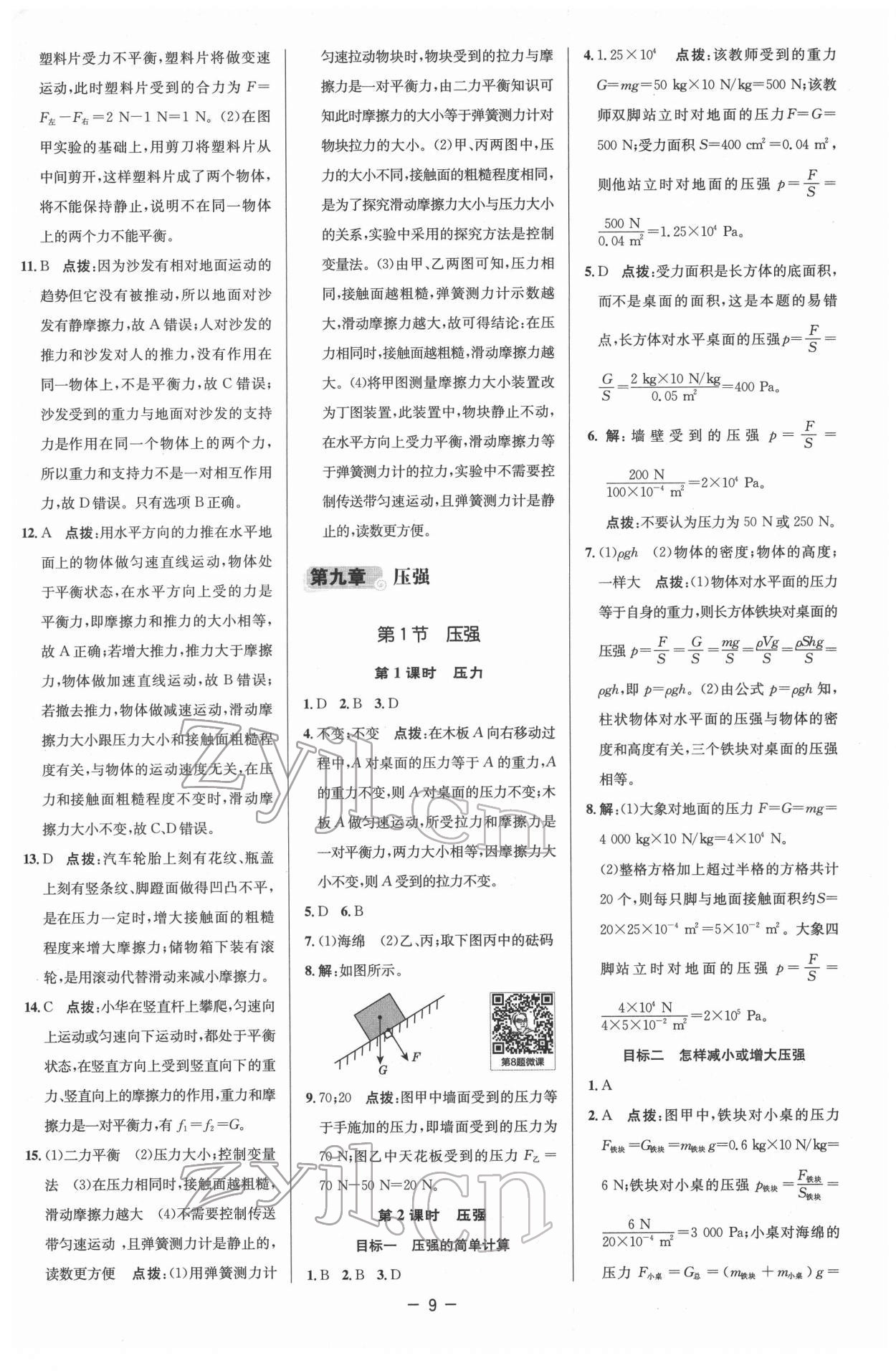 2022年綜合應(yīng)用創(chuàng)新題典中點(diǎn)八年級(jí)物理下冊(cè)人教版 參考答案第9頁