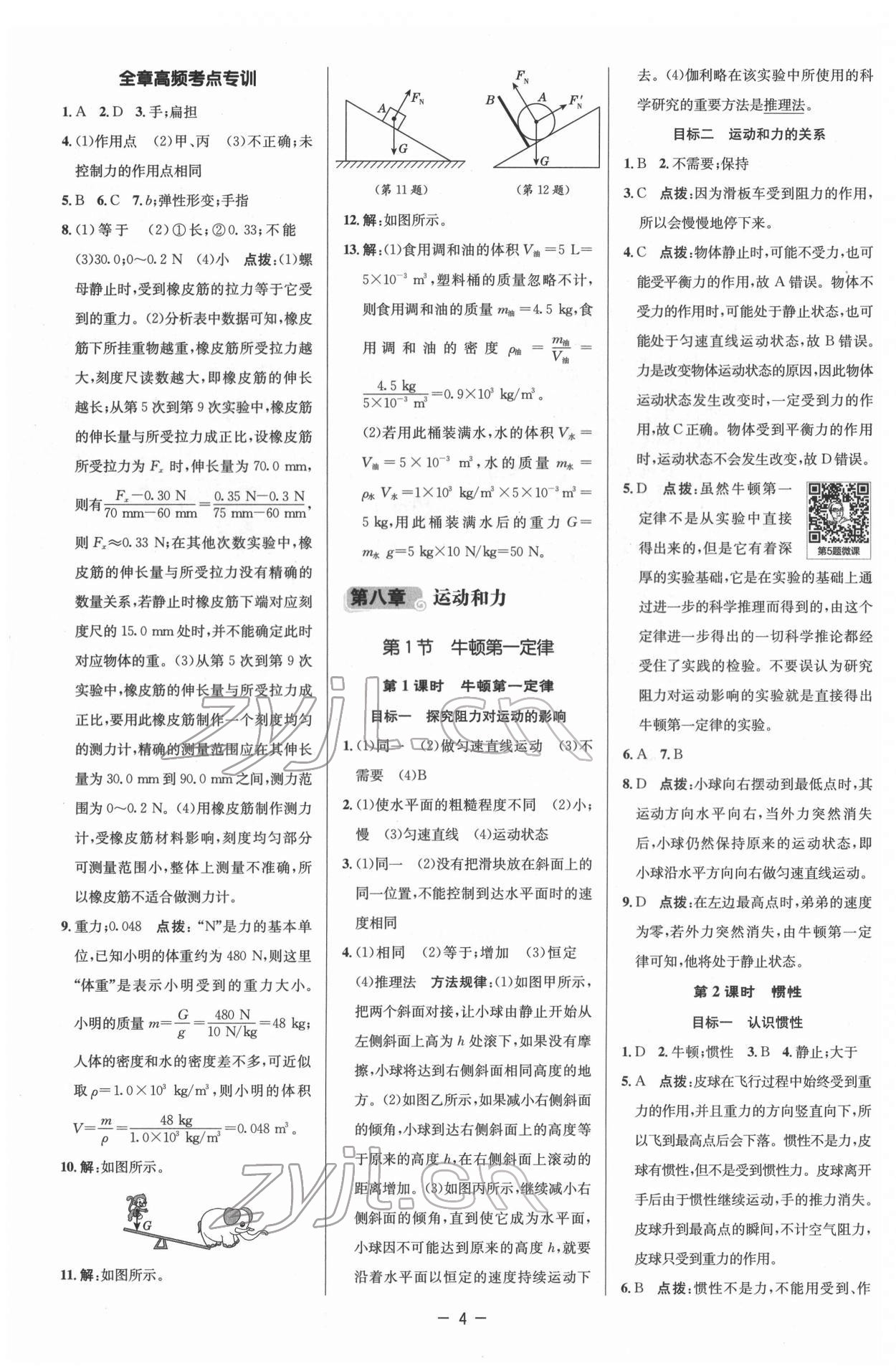 2022年综合应用创新题典中点八年级物理下册人教版 参考答案第4页