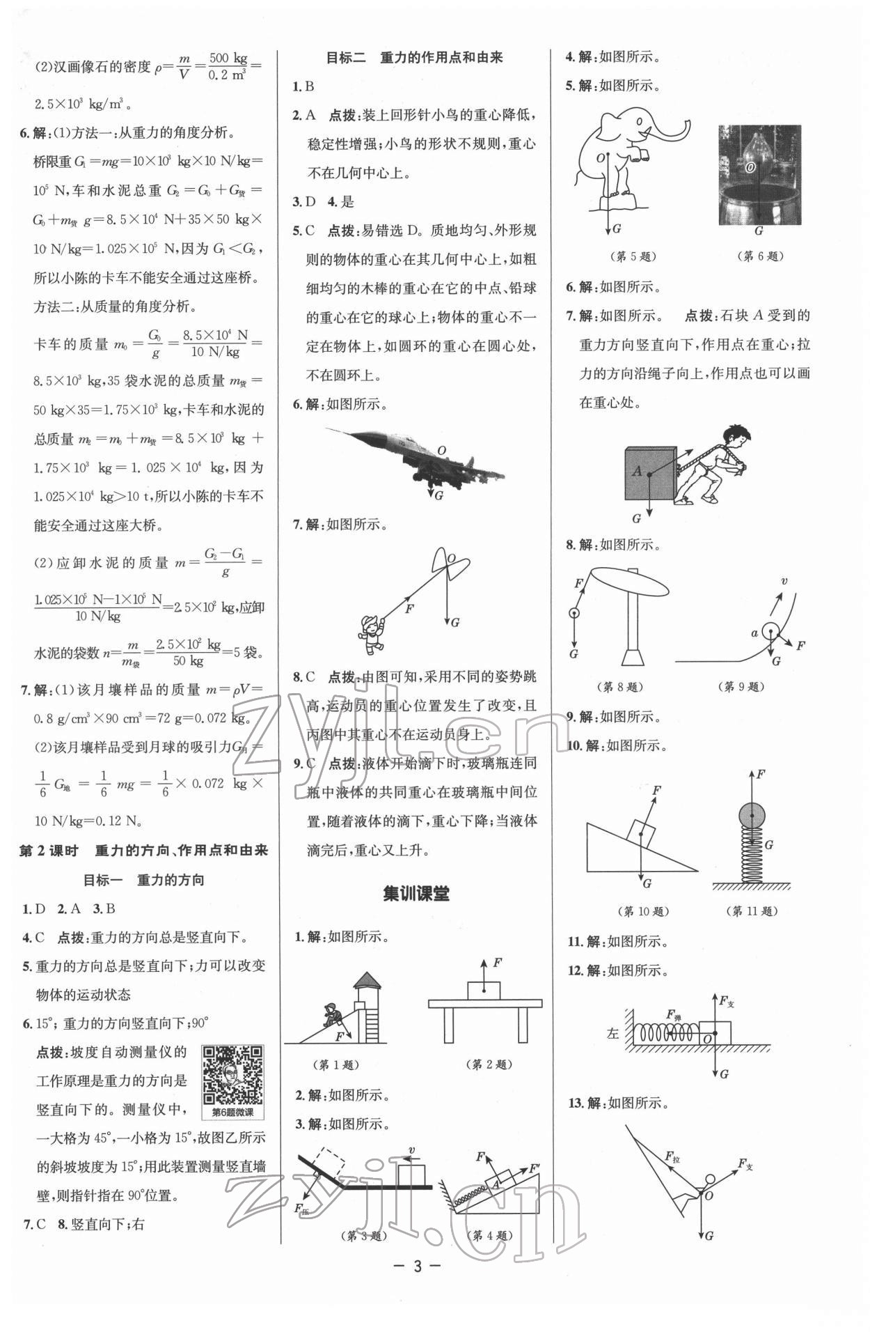 2022年綜合應(yīng)用創(chuàng)新題典中點(diǎn)八年級物理下冊人教版 參考答案第3頁