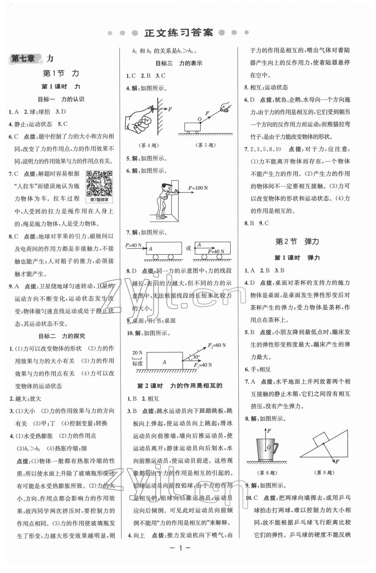 2022年综合应用创新题典中点八年级物理下册人教版 参考答案第1页