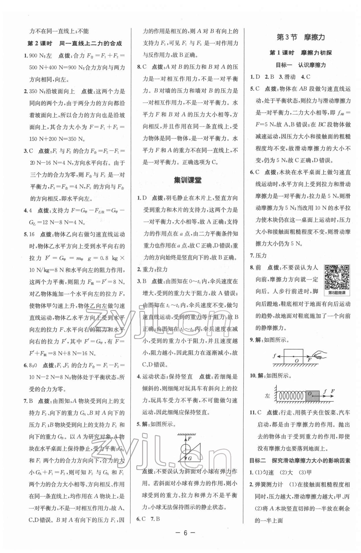 2022年綜合應(yīng)用創(chuàng)新題典中點八年級物理下冊人教版 參考答案第6頁