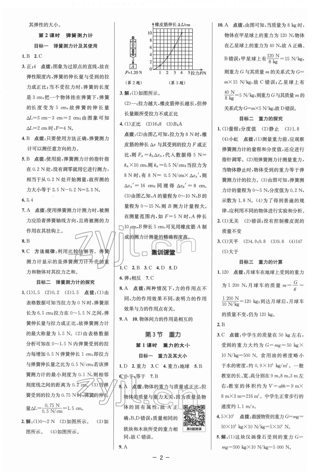 2022年綜合應(yīng)用創(chuàng)新題典中點八年級物理下冊人教版 參考答案第2頁