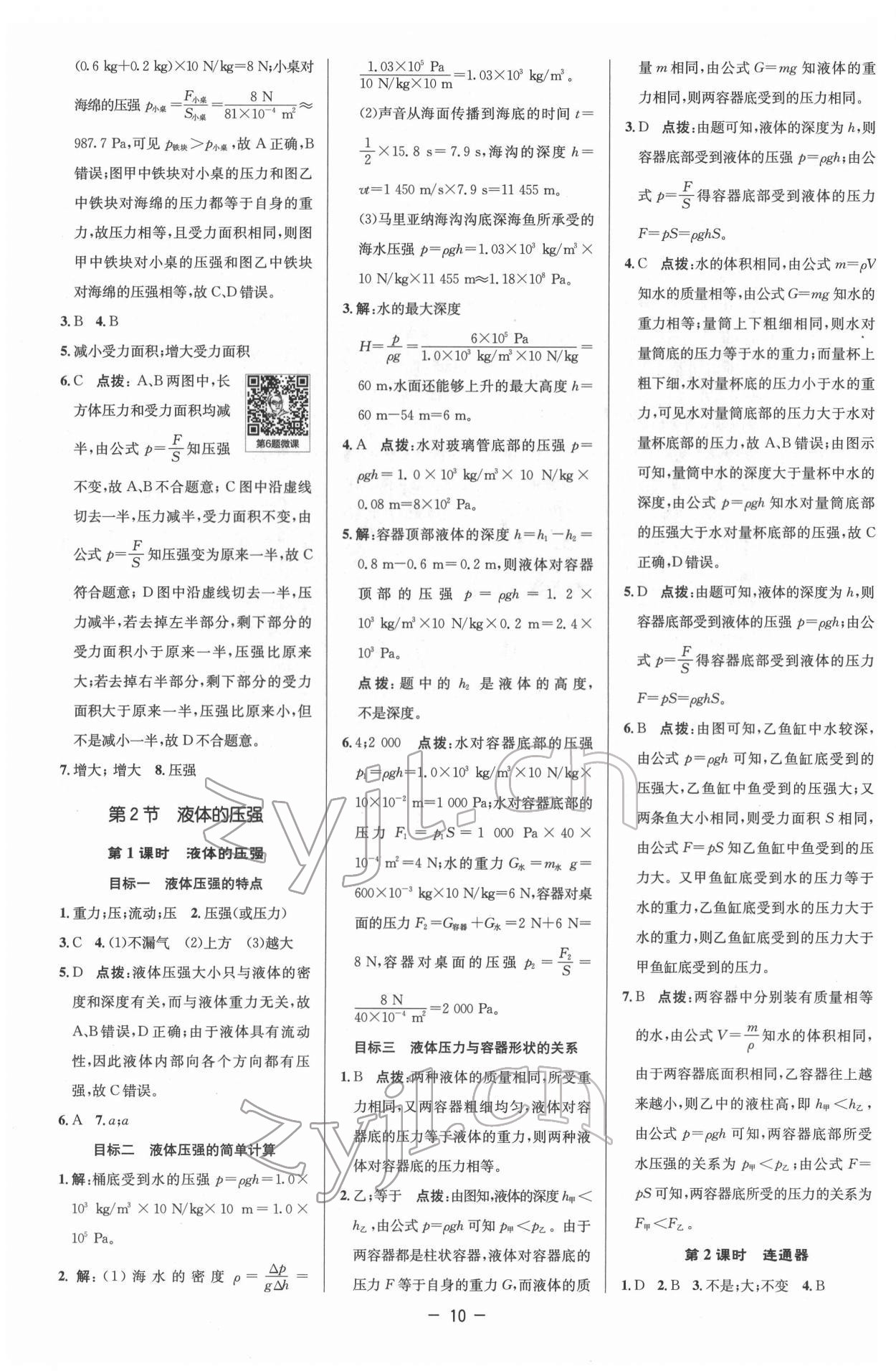 2022年综合应用创新题典中点八年级物理下册人教版 参考答案第10页