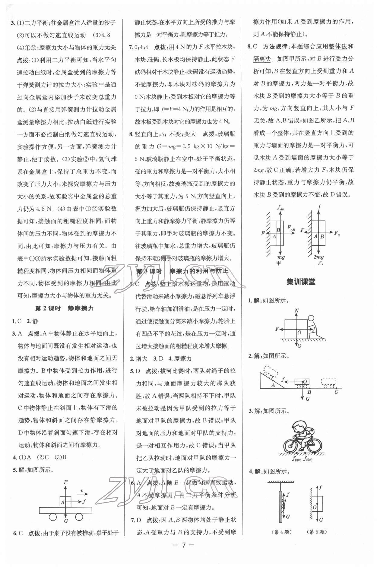 2022年综合应用创新题典中点八年级物理下册人教版 参考答案第7页