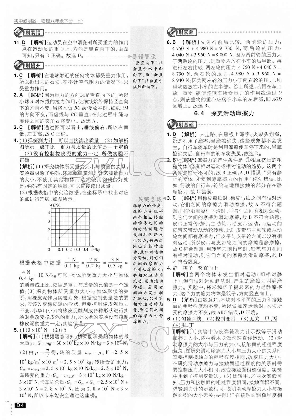 2022年初中必刷题八年级物理下册沪粤版 第4页