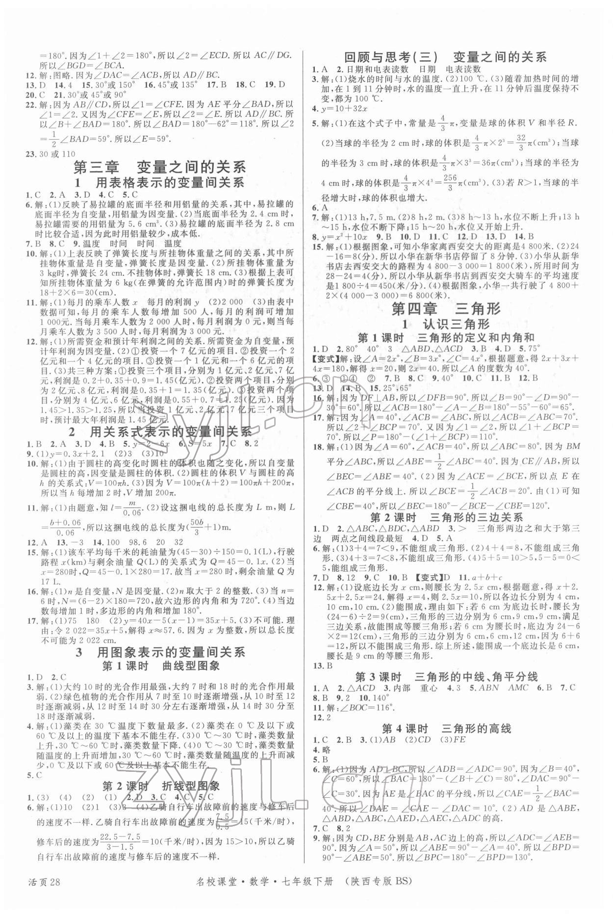 2022年名校課堂七年級(jí)數(shù)學(xué)下冊(cè)北師大版陜西專版 第4頁