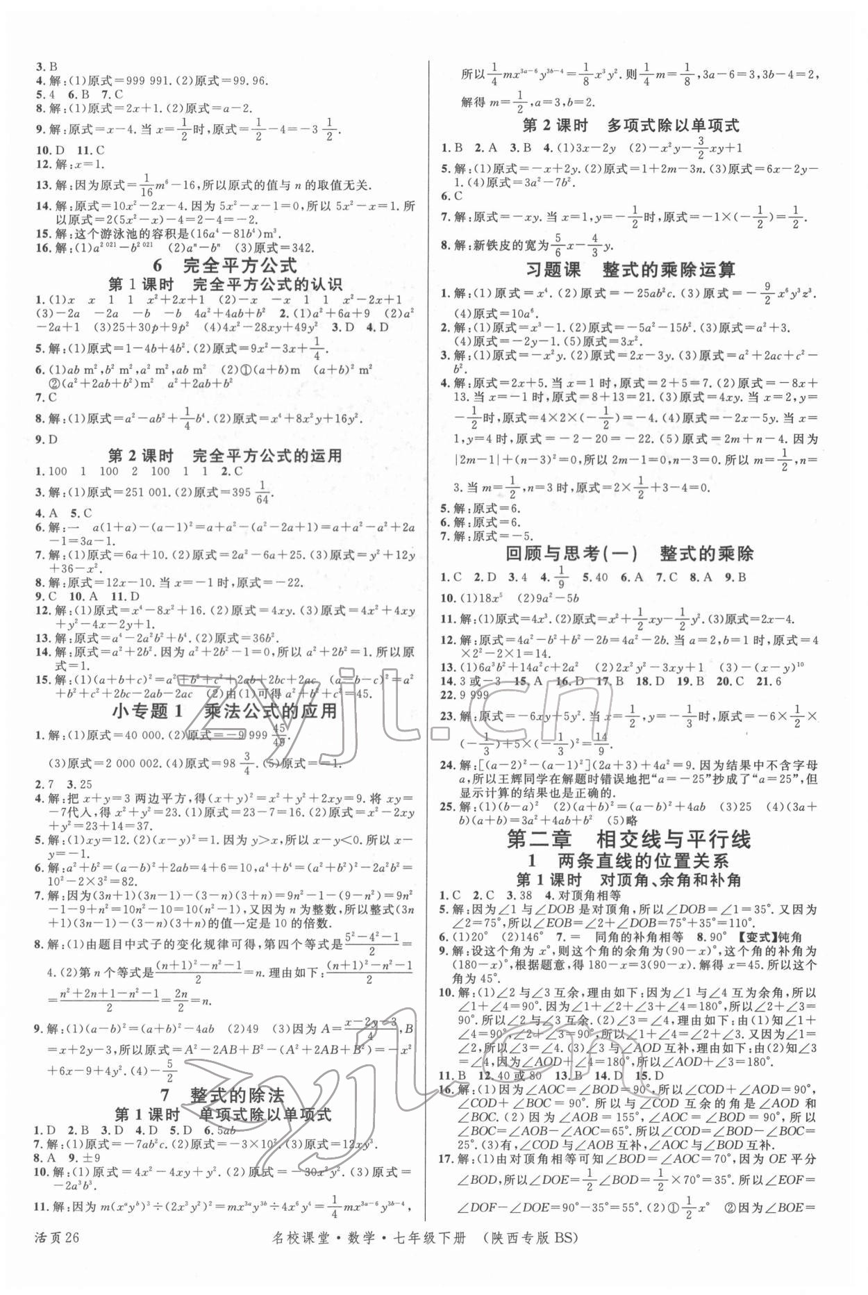 2022年名校课堂七年级数学下册北师大版陕西专版 第2页