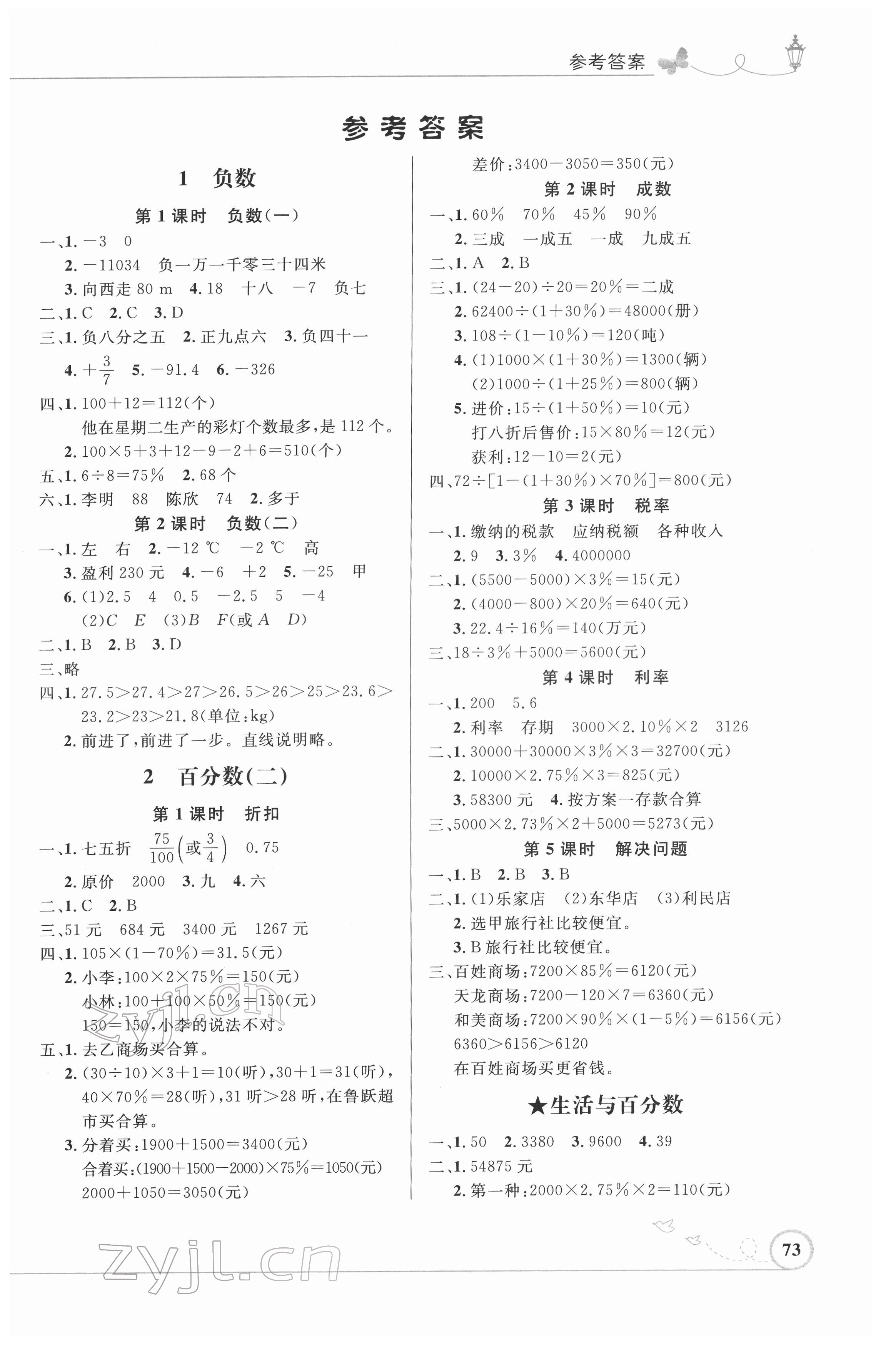 2022年同步測(cè)控優(yōu)化設(shè)計(jì)六年級(jí)數(shù)學(xué)下冊(cè)人教版福建專(zhuān)版 第1頁(yè)