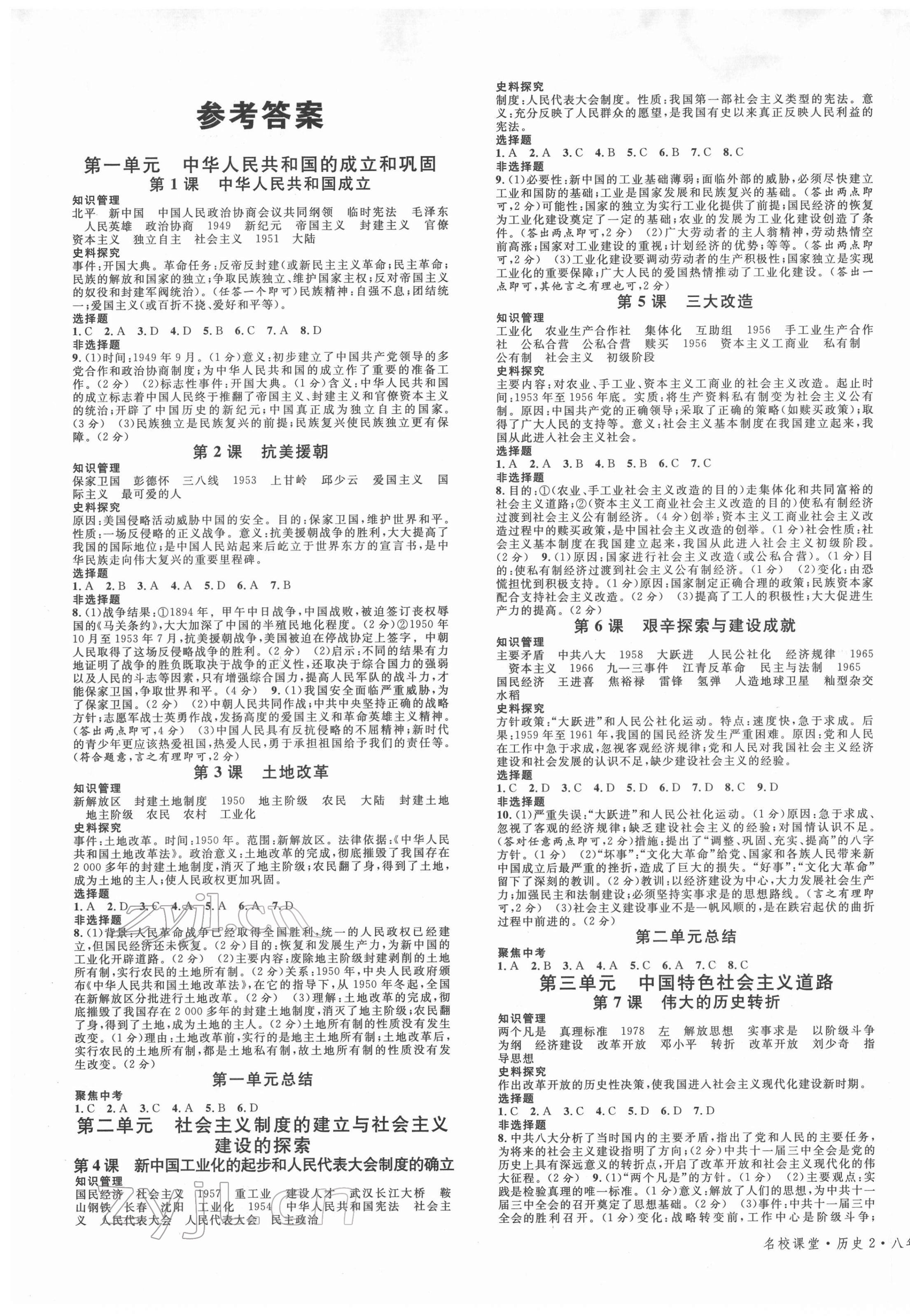 2022年名校課堂八年級歷史下冊人教版2陜西專版 第1頁